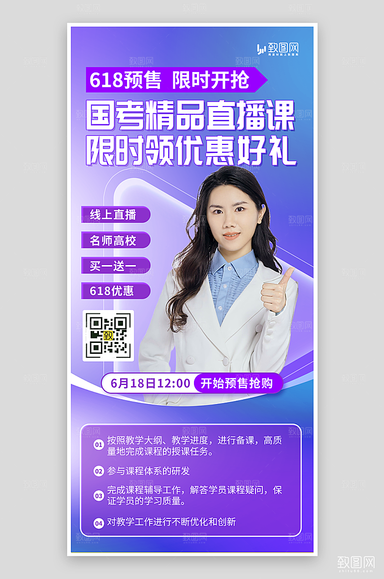 618国考精品课程促销海报