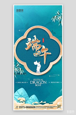 中国传统节日端午节蓝色中国风海报