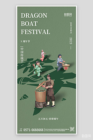 中国传统节日端午节包粽子手机海报