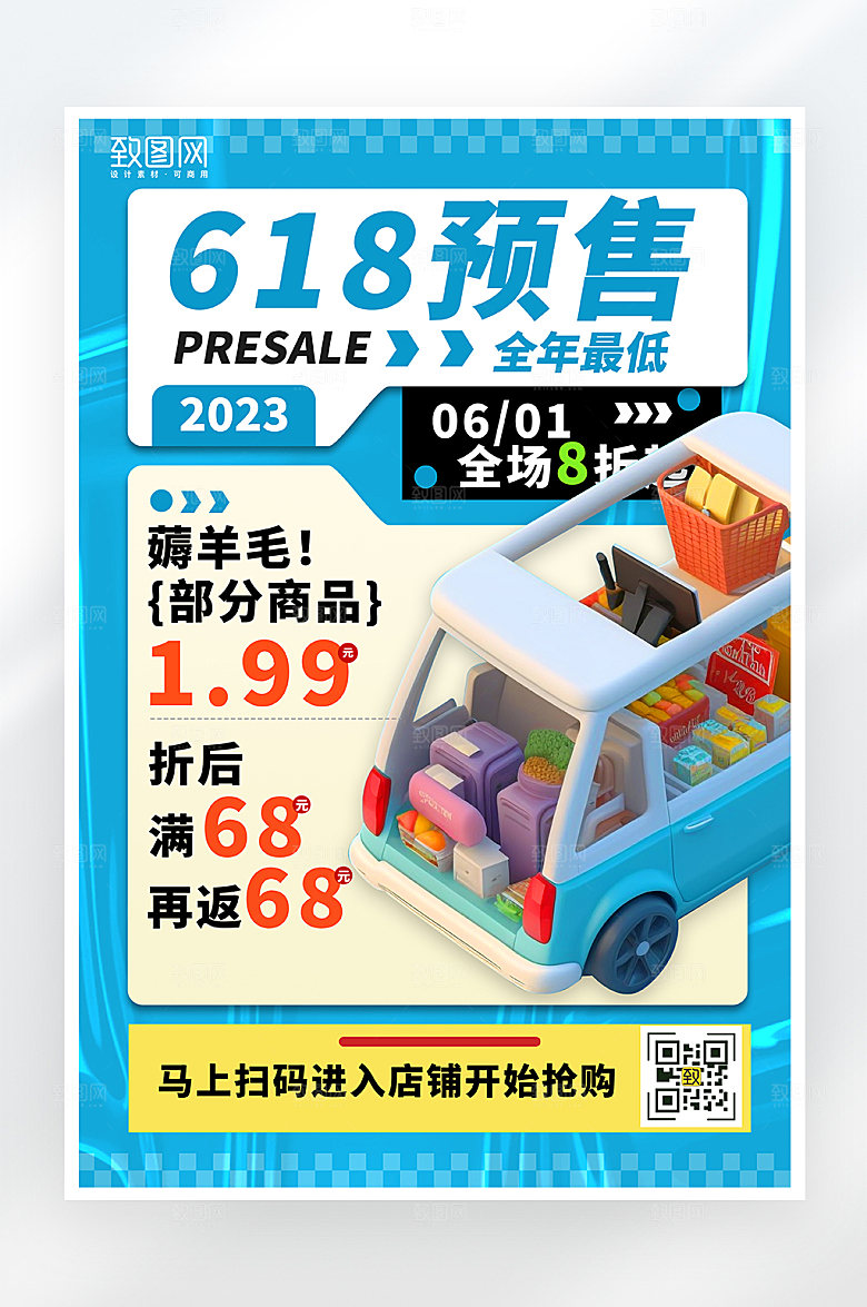 简约酸性618促销预售海报