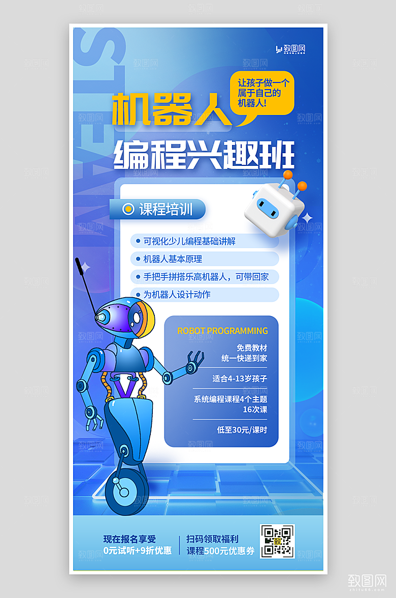 机器人编程兴趣班海报