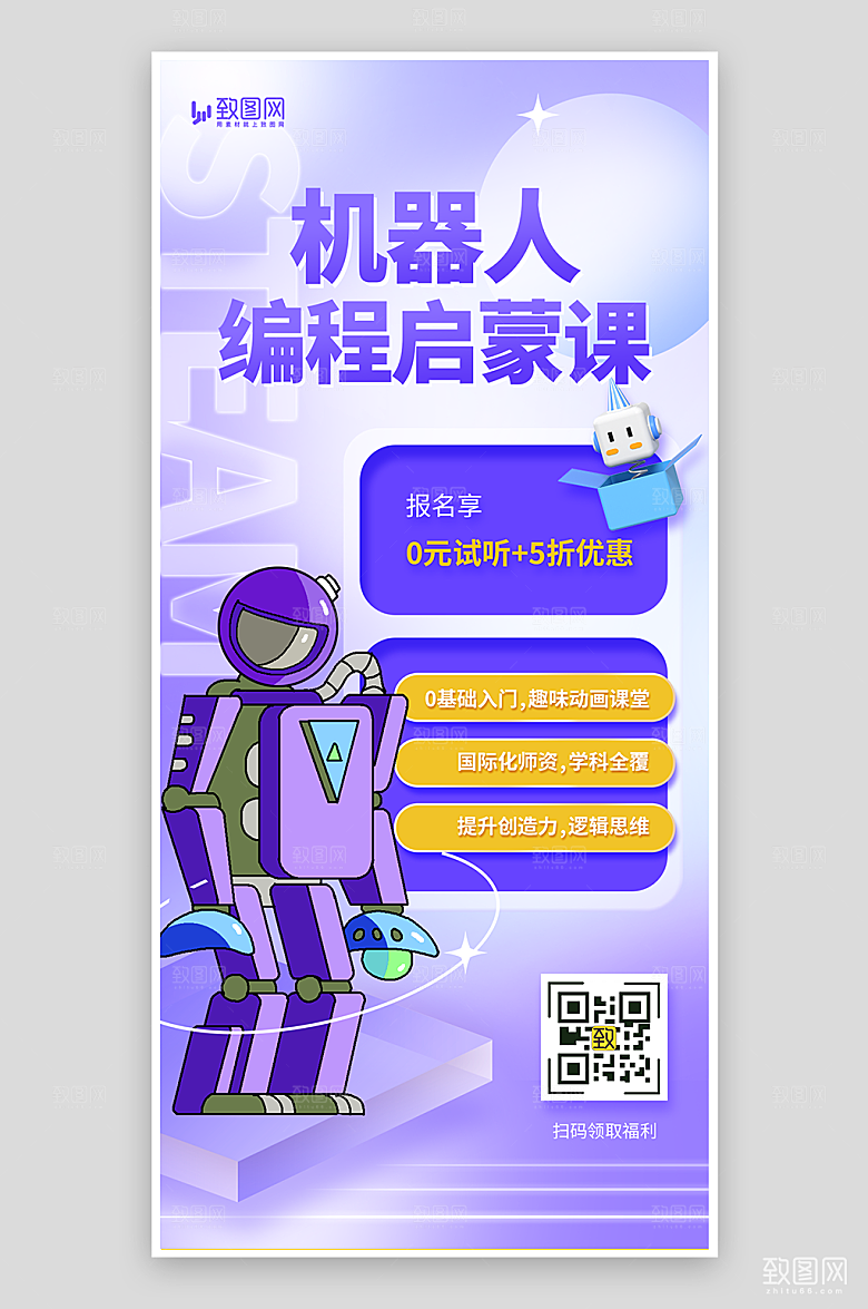 机器人编程启蒙课海报