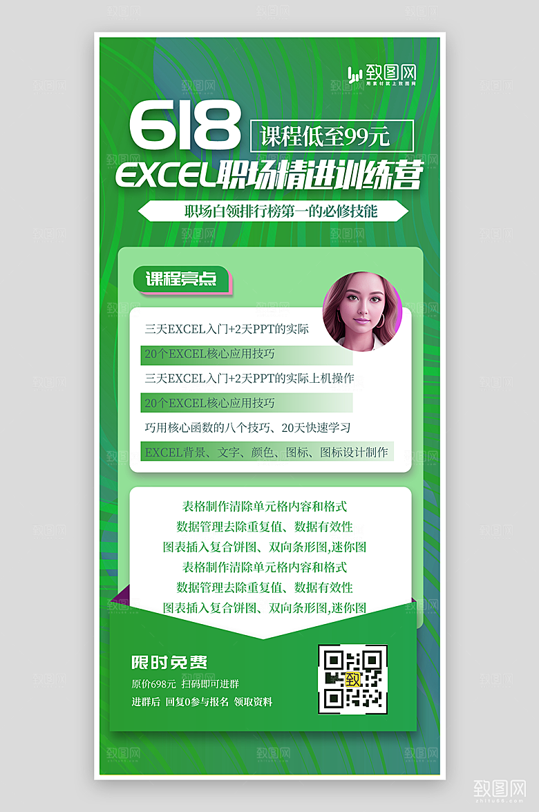 618EXCEL课程促销海报