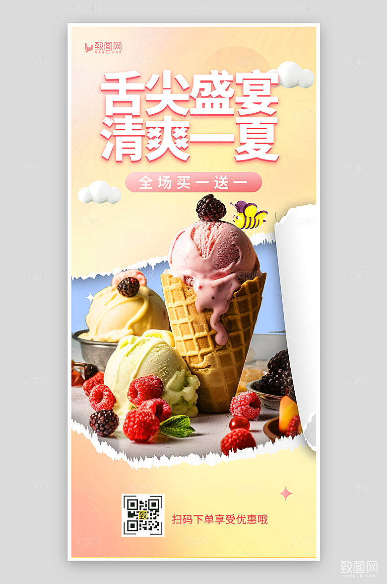 夏季冷饮冰淇淋海报