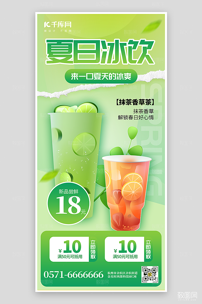 夏日冰饮上新海报
