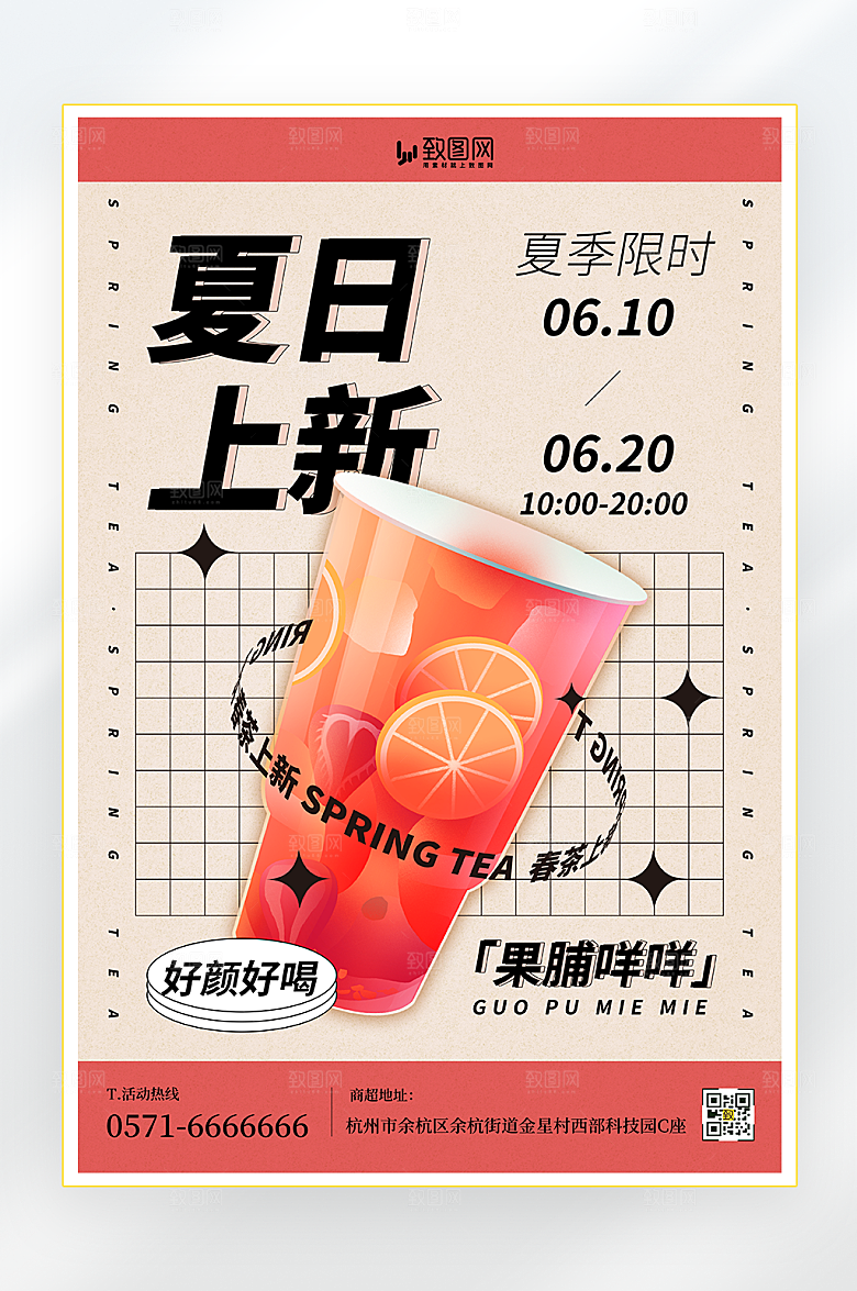 夏日奶茶上新海报
