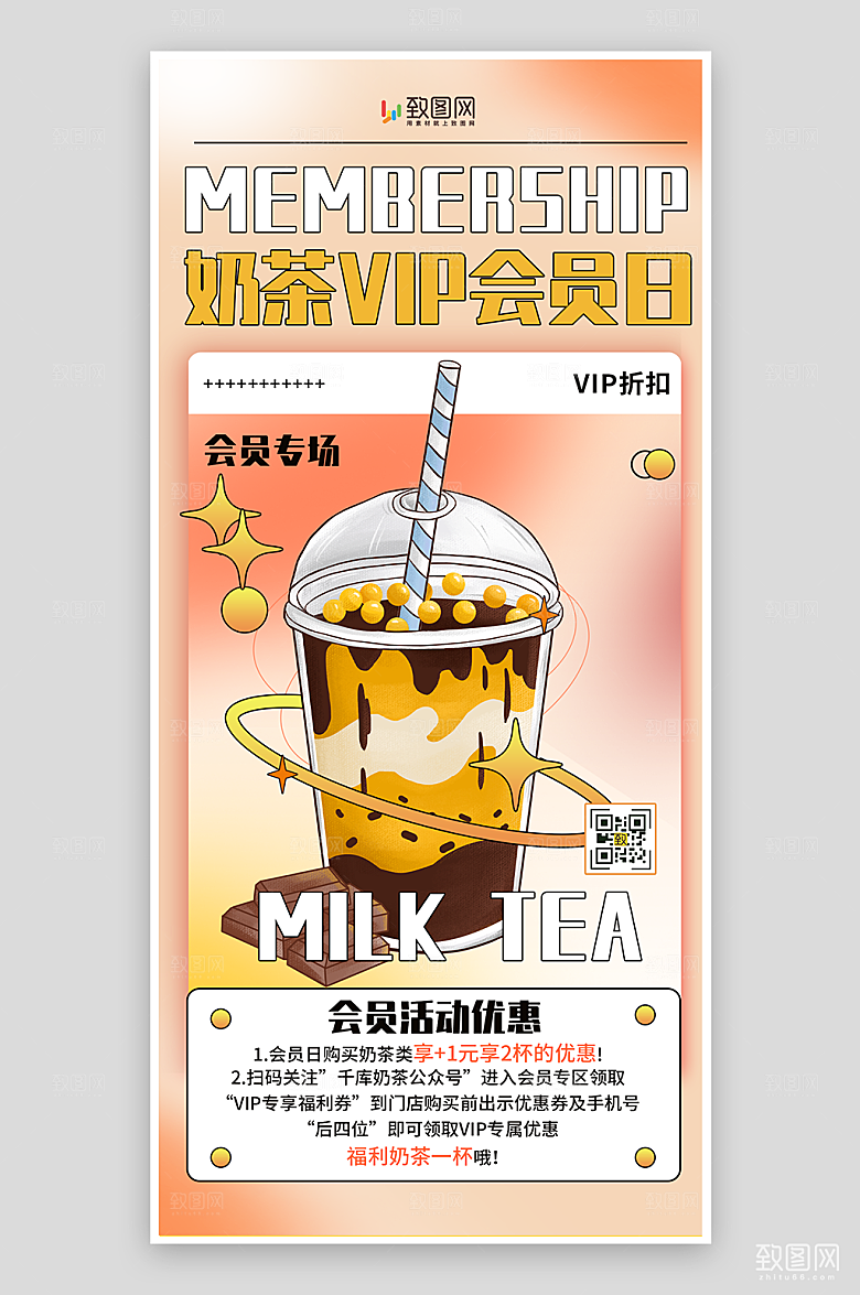 奶茶会员日宣传海报