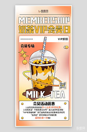 奶茶会员日宣传海报