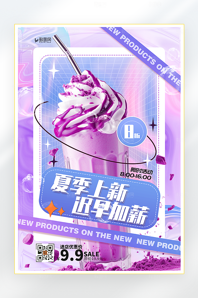 夏季冷饮新品海报