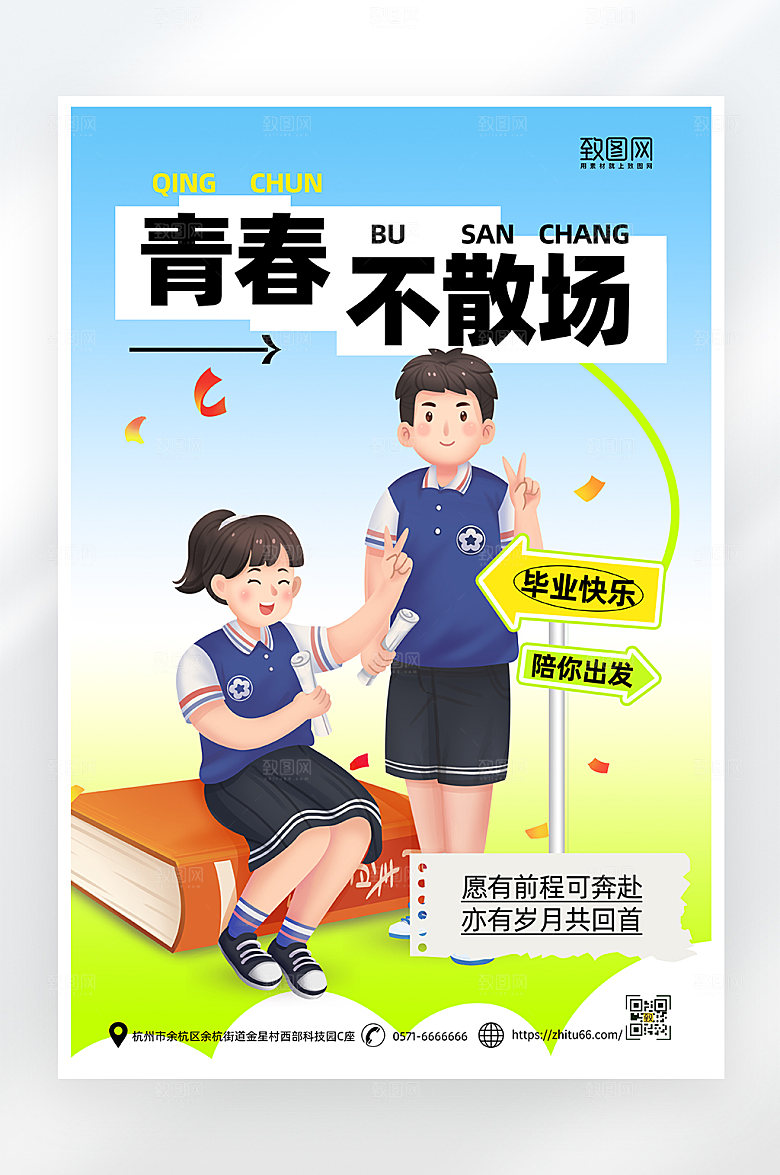 简约大气毕业季海报