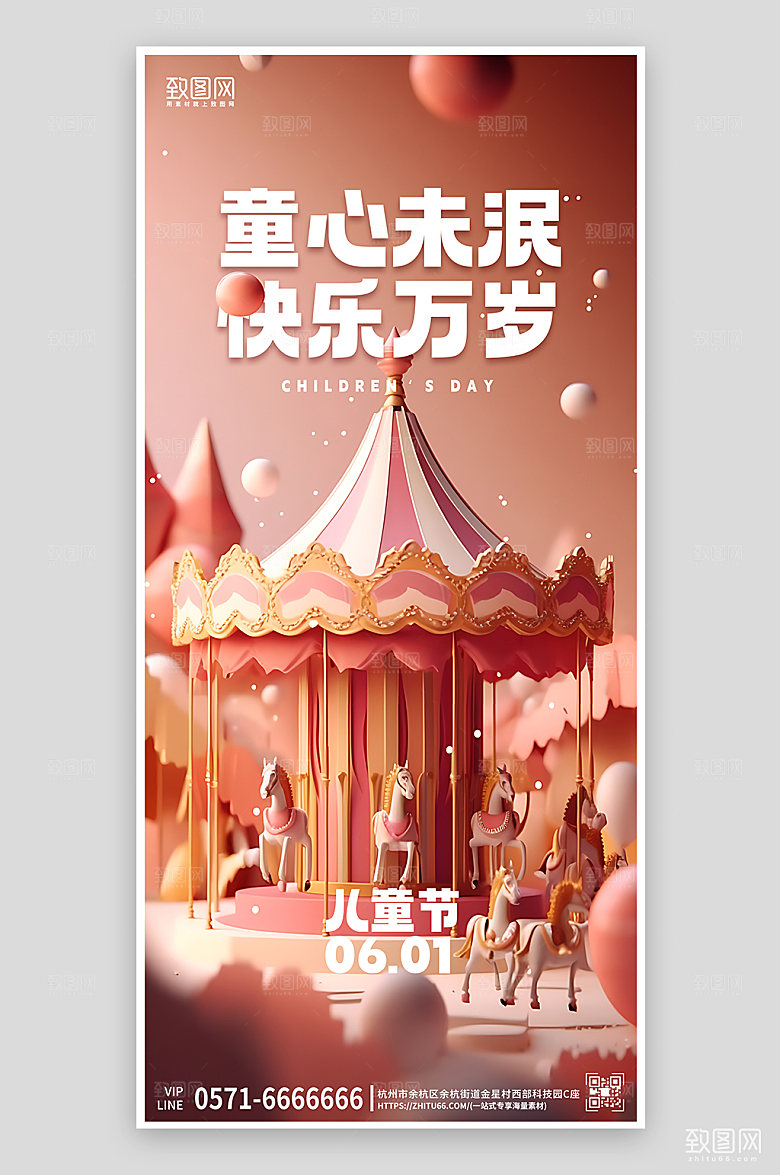 六一儿童节游乐园选择木马手机海报