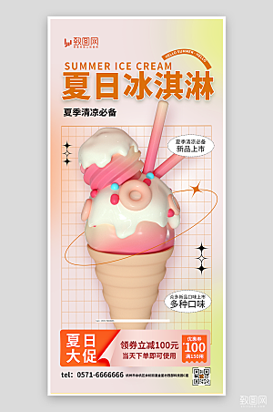 夏日冷饮冰淇淋促销海报