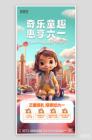 六一儿童节游乐园3D手机海报