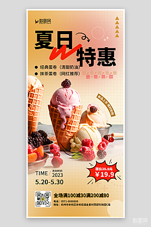 夏日冰淇淋促销海报