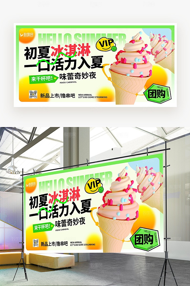 夏日冰饮冰淇淋展板