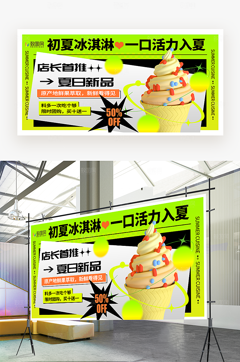 夏日新品冰淇淋展板
