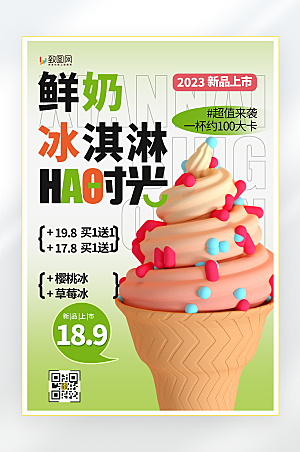 夏日冰饮冰淇淋海报