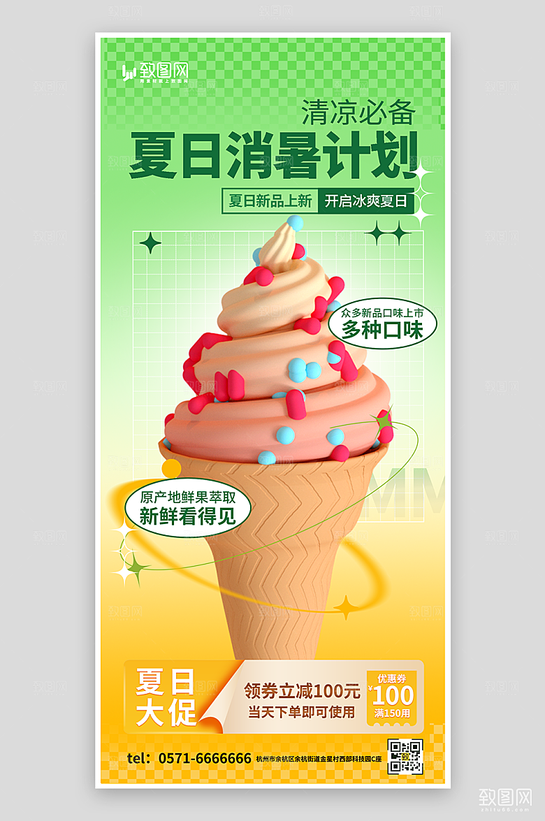 夏日冰淇淋冷饮海报
