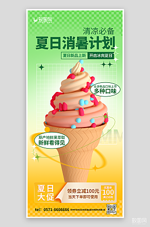 夏日冰淇淋冷饮海报