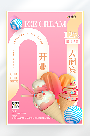 冰淇淋冷饮开业促销海报