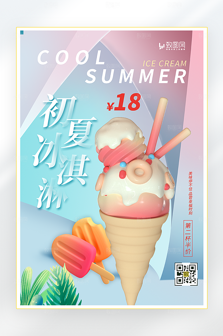 夏日冷饮冰淇淋海报
