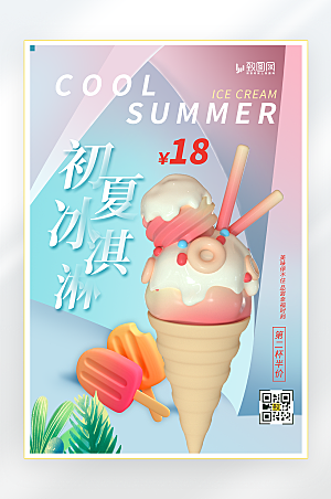 夏日冷饮冰淇淋海报