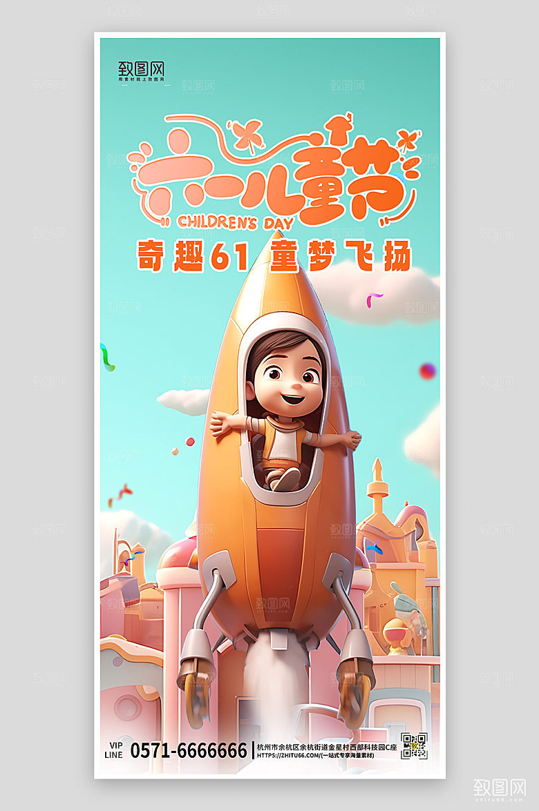 六一儿童节火箭游乐园3D海报