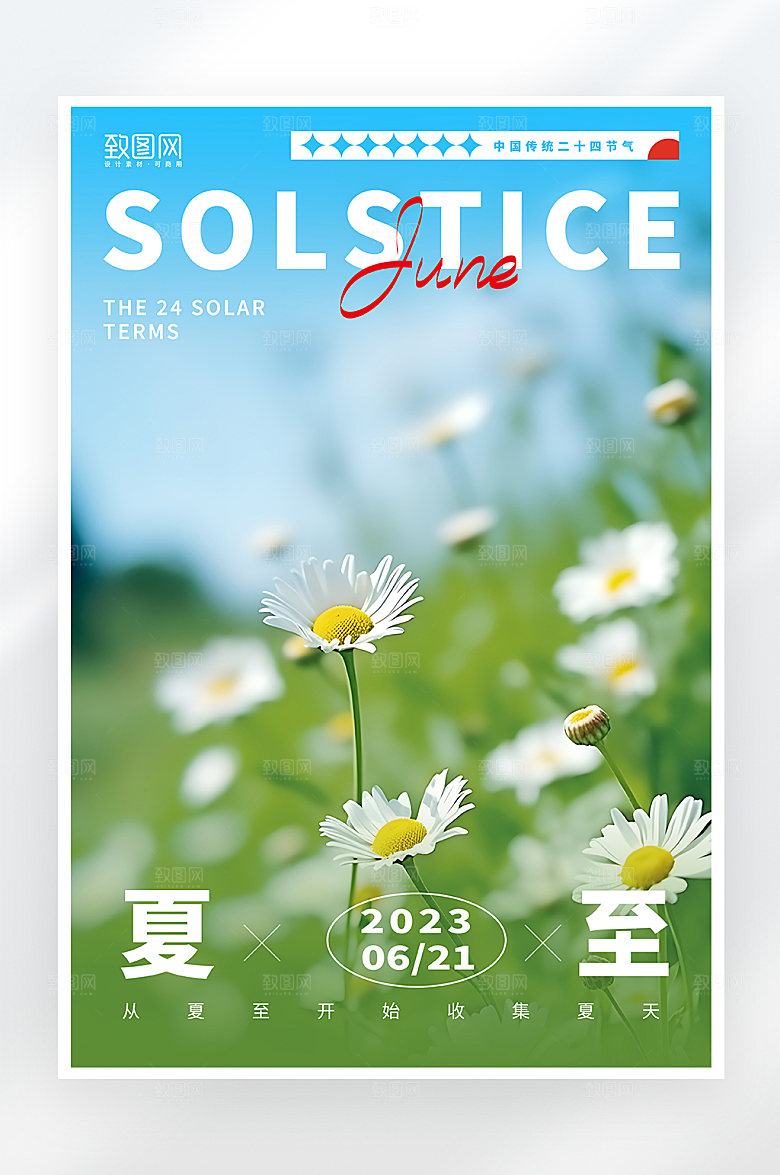 简约小清新夏至节气海报