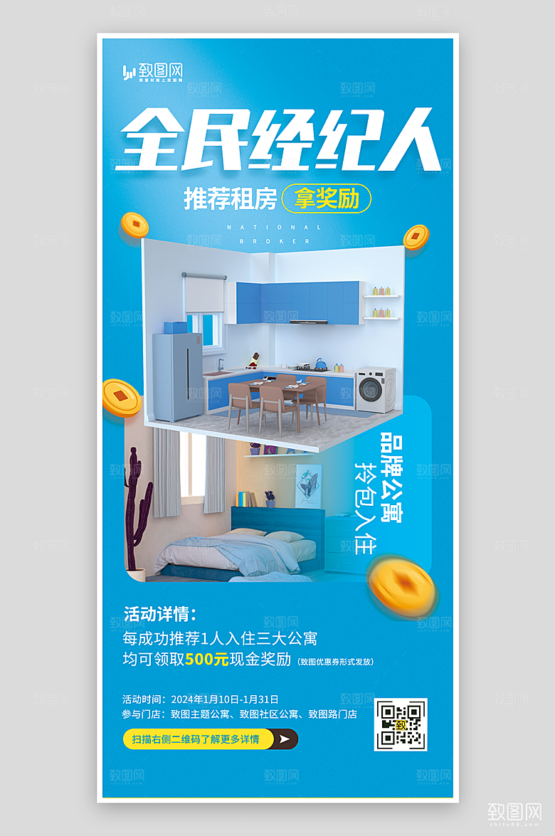 全民租房经纪人宣传海报