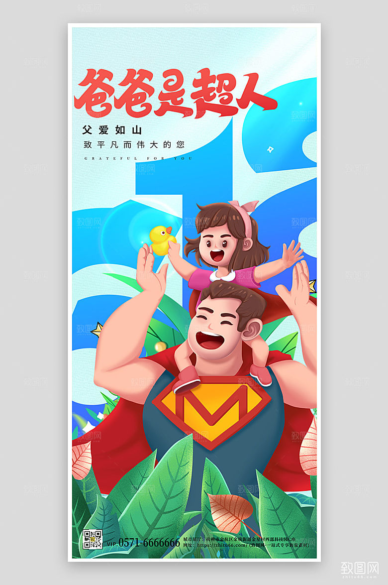父亲节超人老爸手机海报