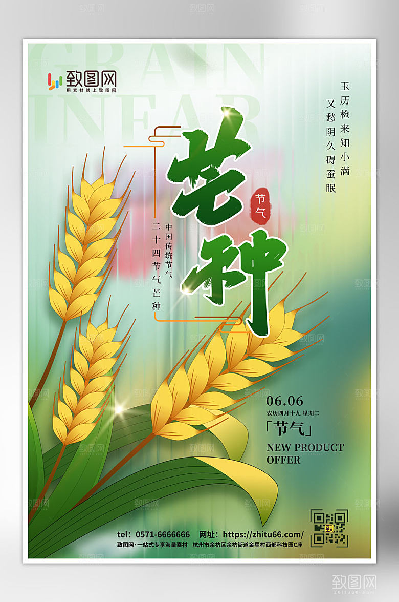 二十四节气之芒种海报