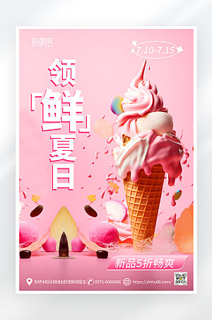 简约大气夏日冰淇淋促销海报