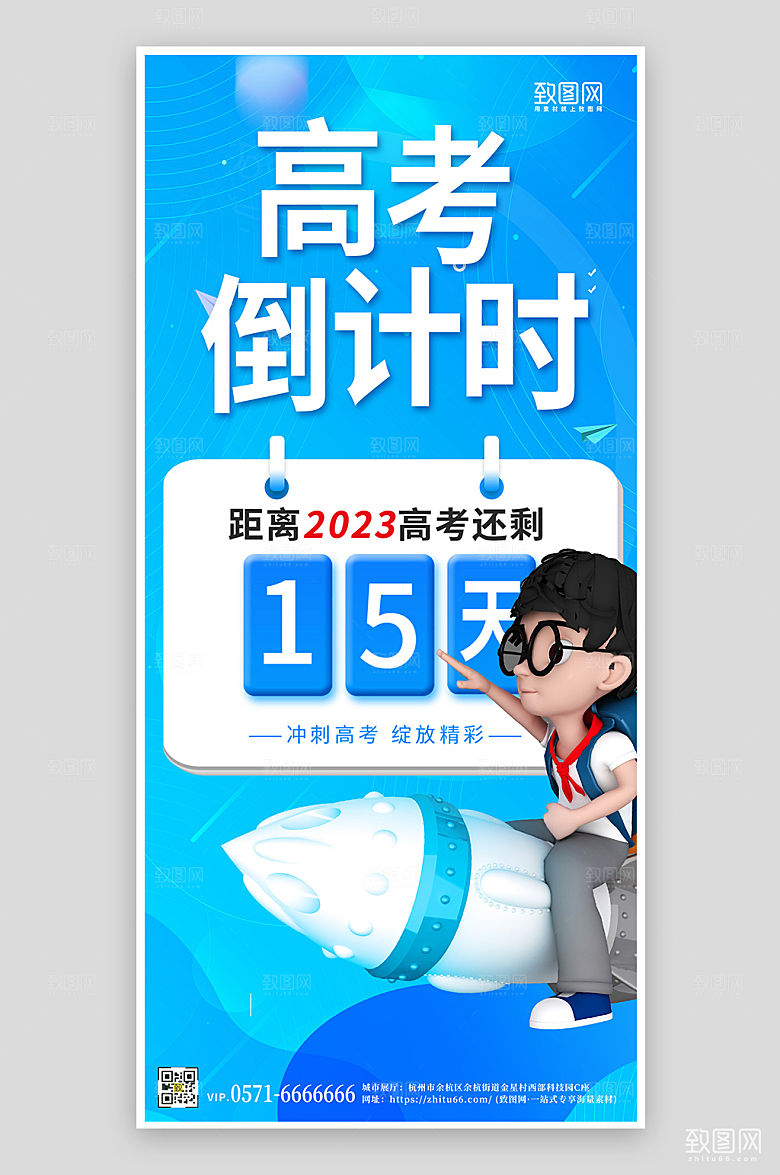 蓝色高考倒计时3D学生手机海报