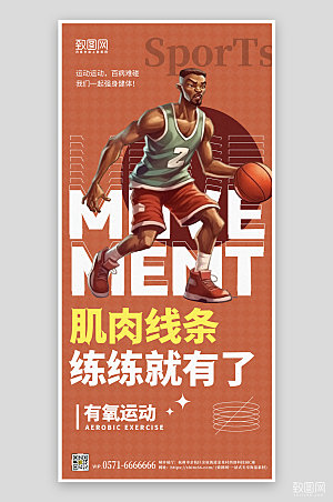 健身运动橙色打篮球手机海报