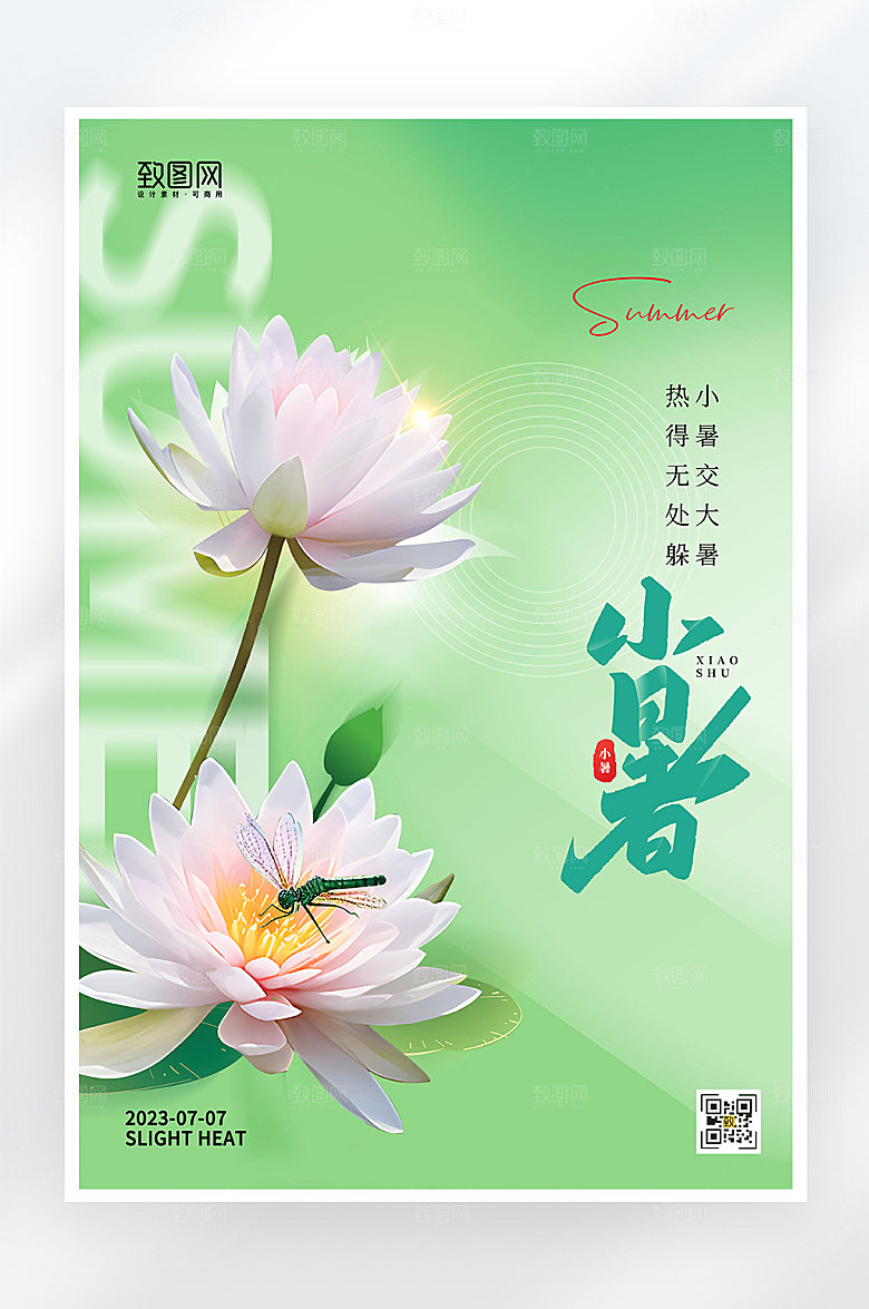 简约小清新小暑节气海报