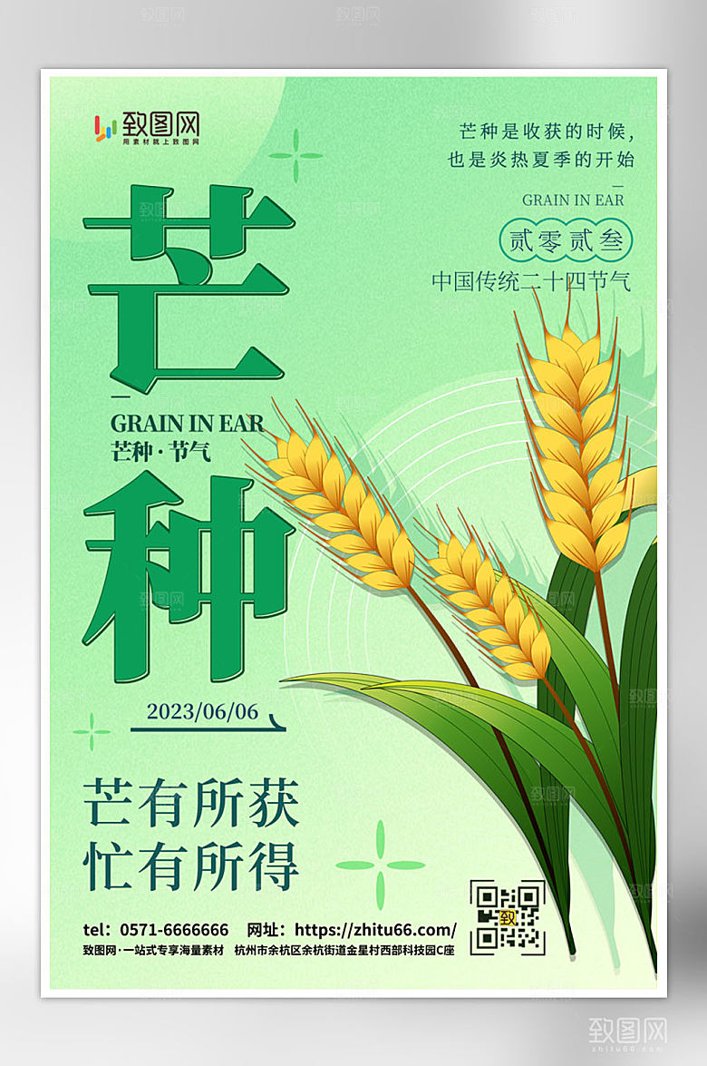 二十四节气之芒种海报