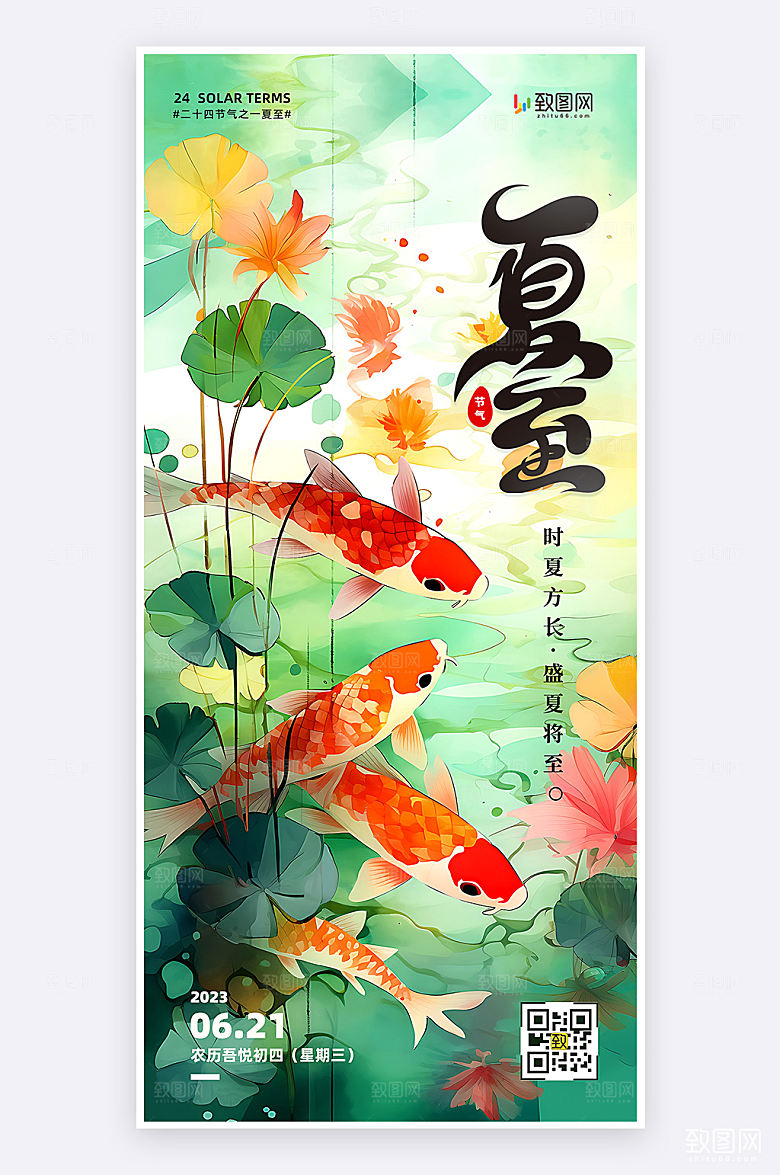 扁平插画风夏至节气祝福宣传手机海报