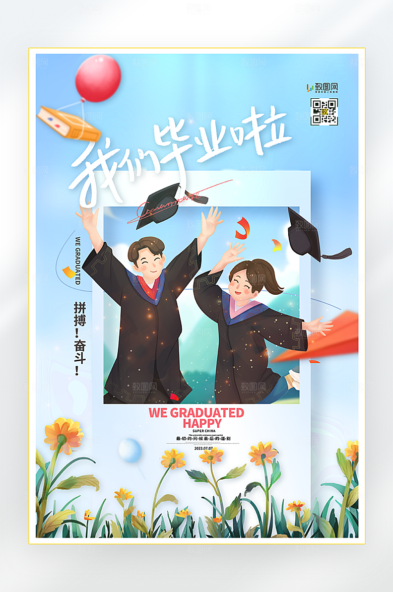 我们毕业啦毕业季海报
