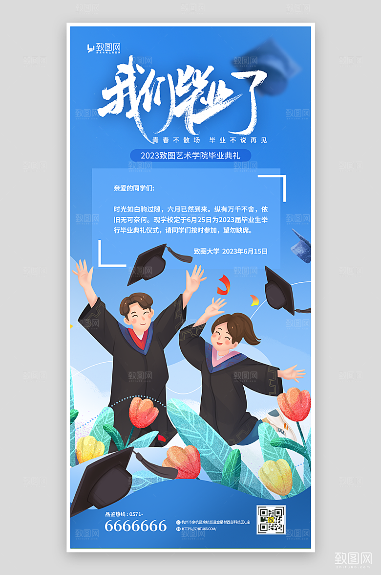 我们毕业了毕业季海报