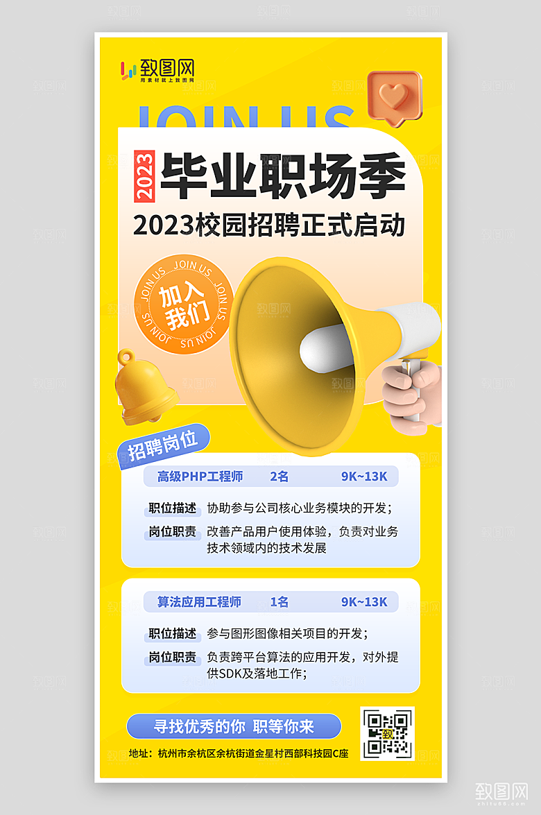 毕业职场季招聘海报