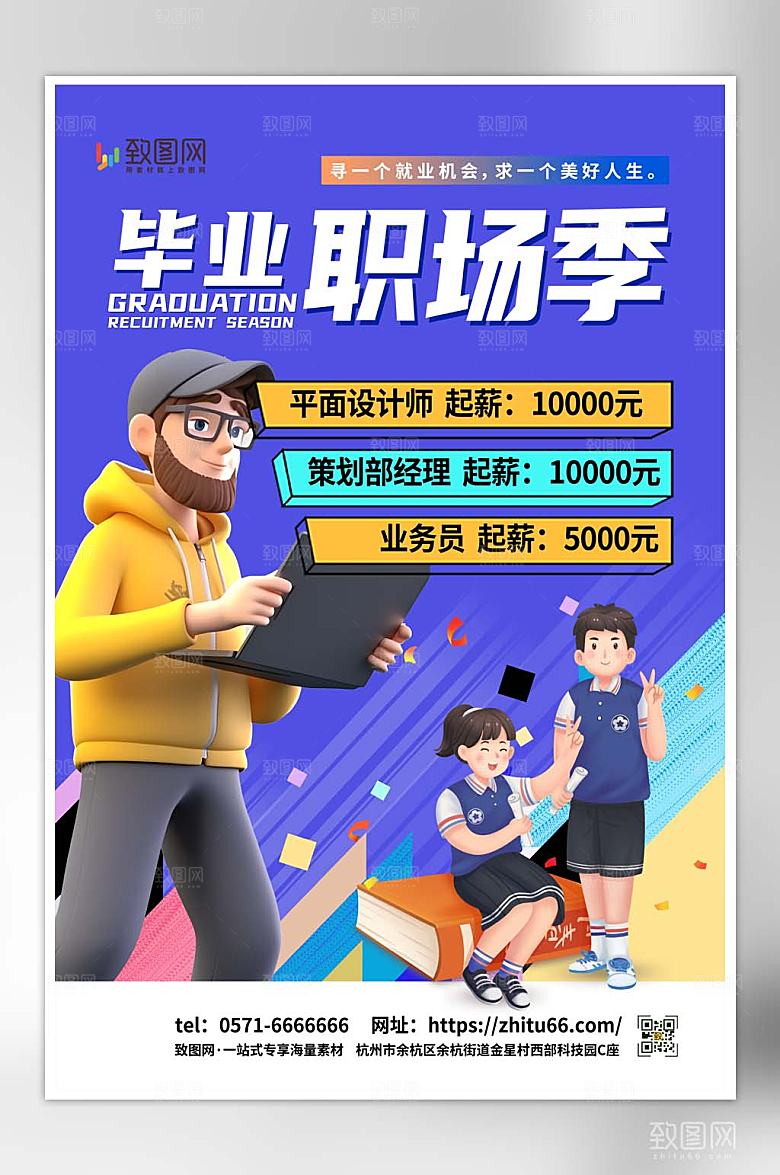 创意毕业季招聘海报
