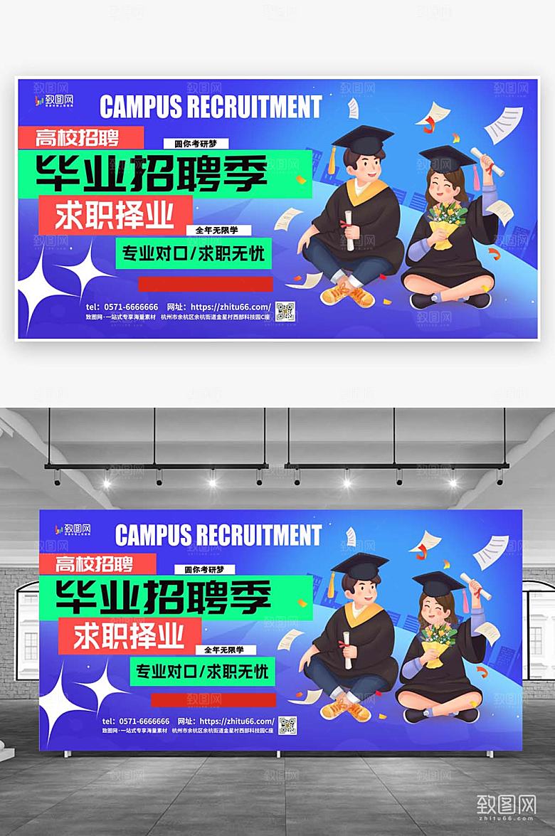 创意简洁校园招聘毕业招聘展板