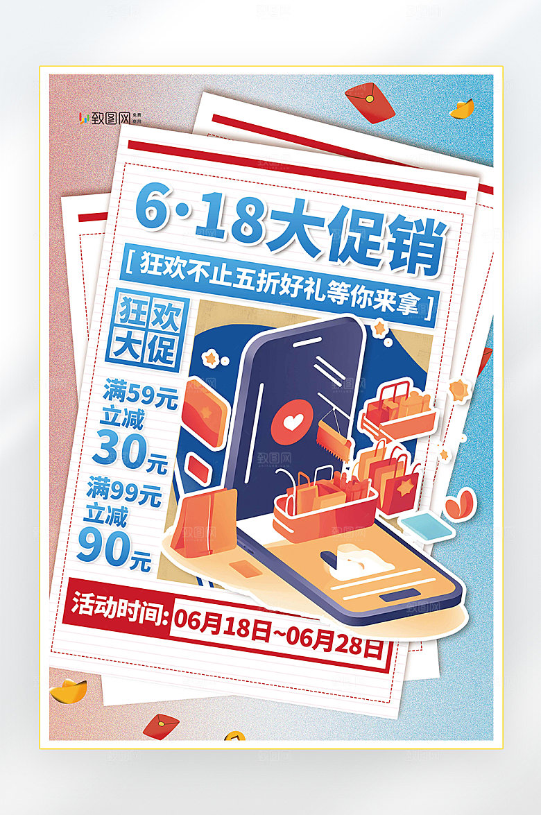 618年中大促促销海报