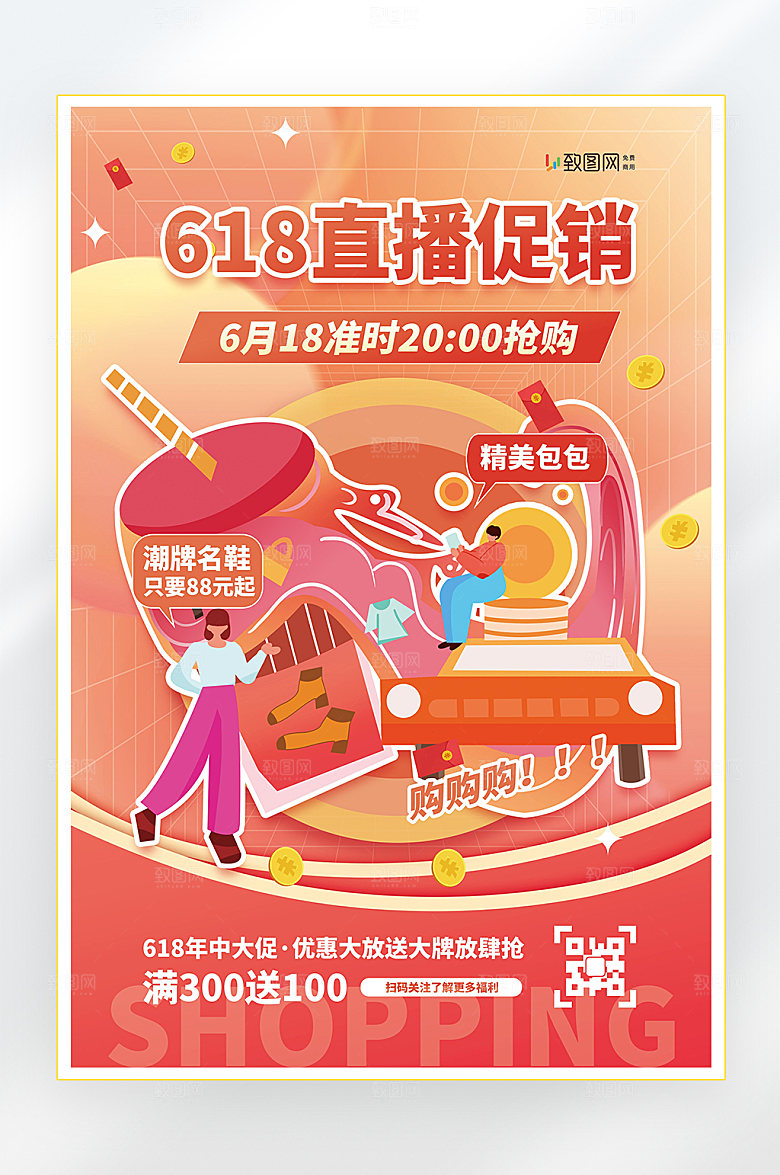 618年中大促促销海报