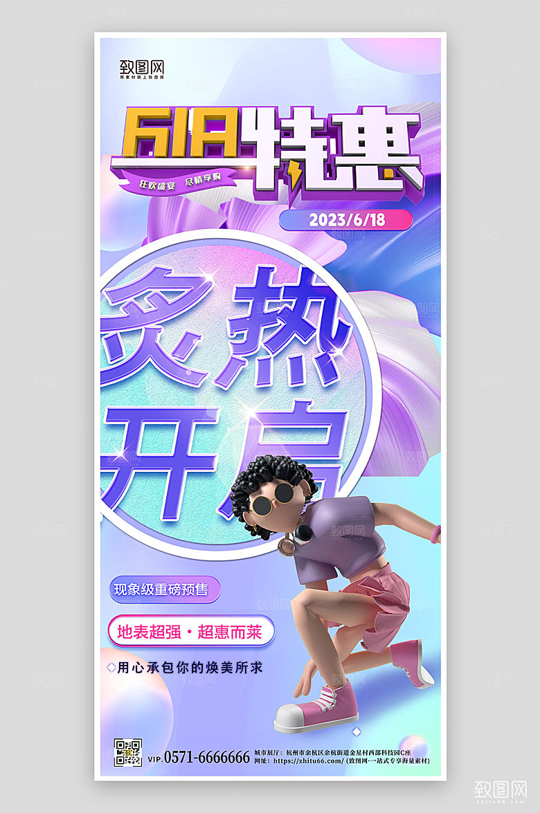 618年中大促紫色酸性3D手机海报