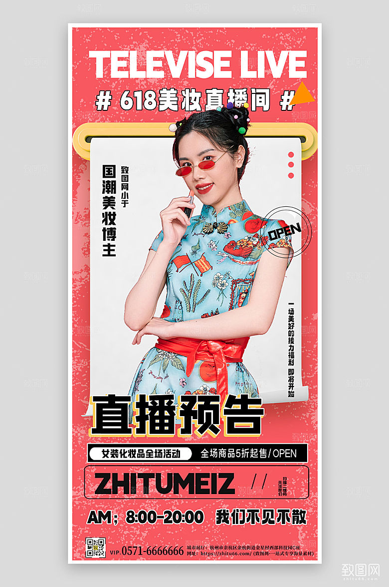 618年中大促美妆国潮直播海报