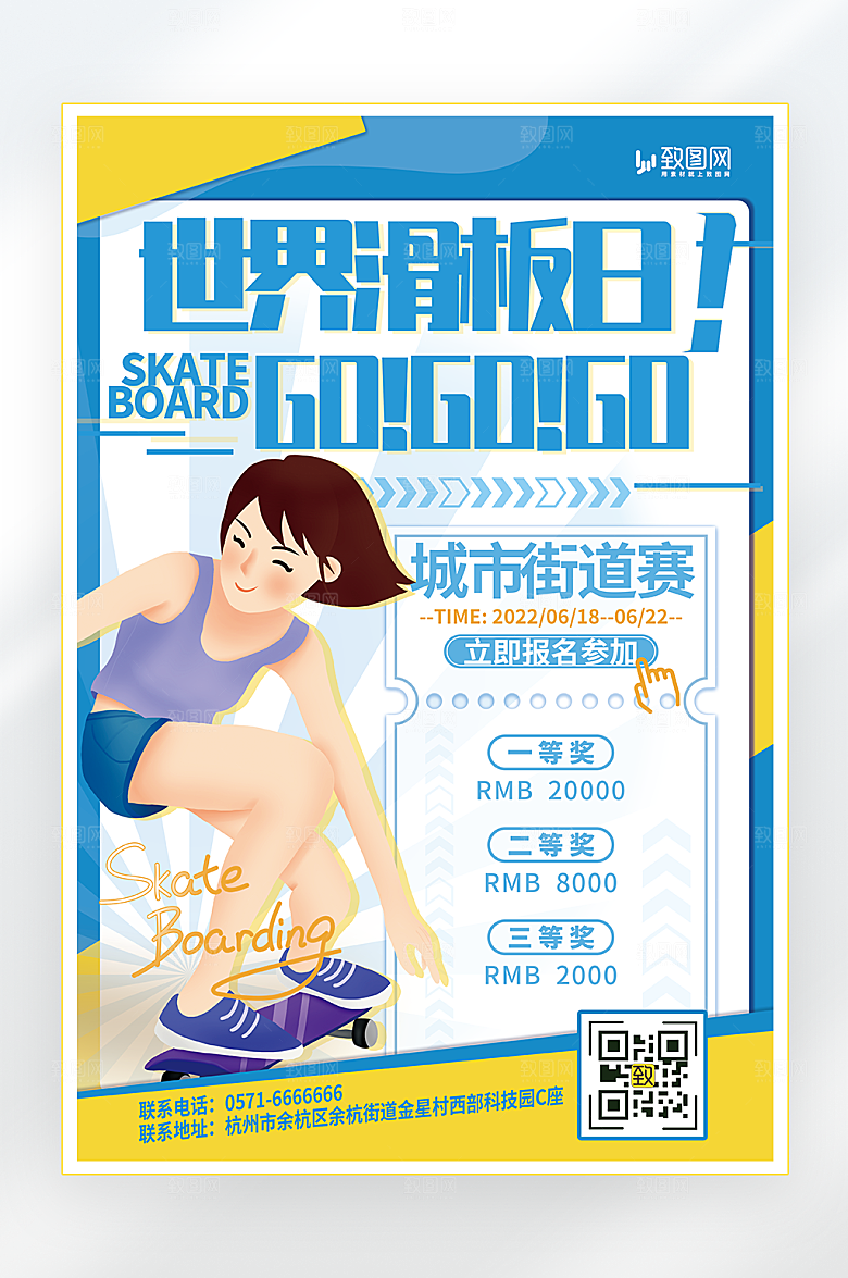 世界滑板日比赛海报