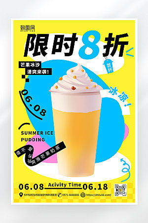 简约大气夏日奶茶冷饮促销海报