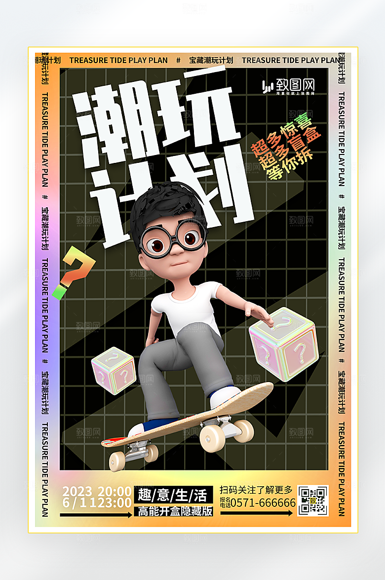 滑板潮玩盲盒海报