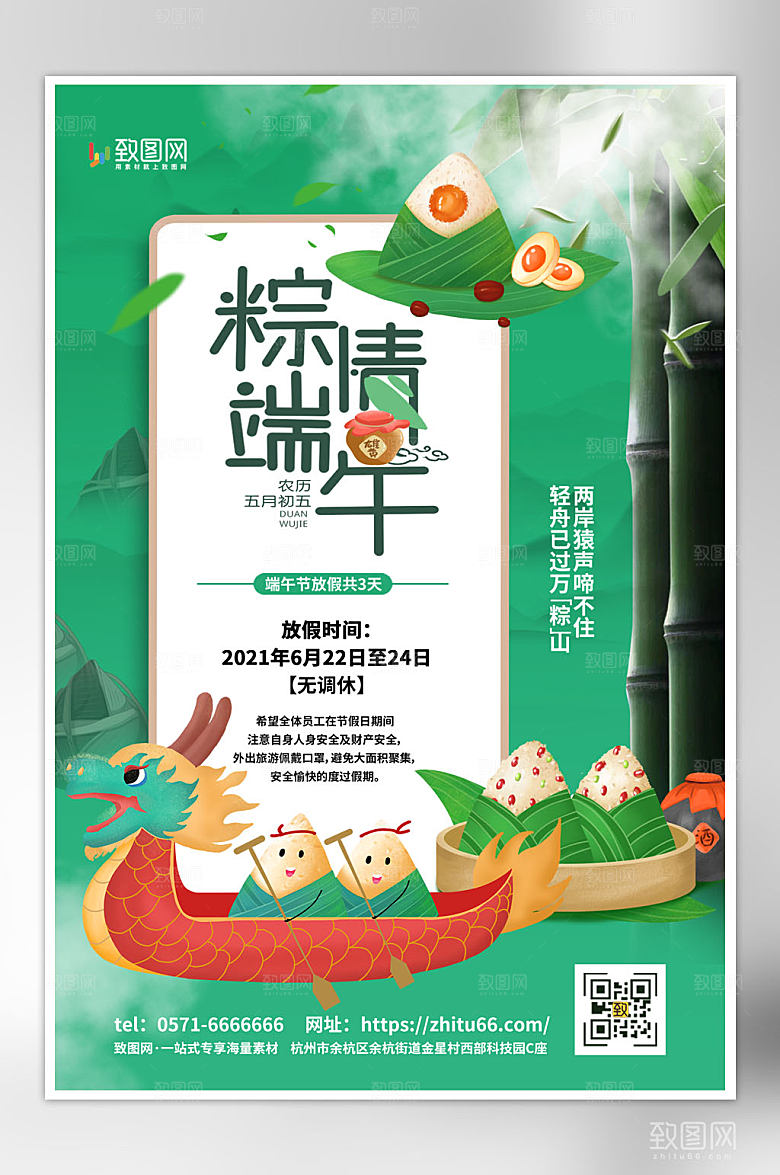 端午节龙舟粽子放假通知海报